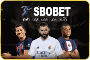 SBO แทงบอลออนไลน์
