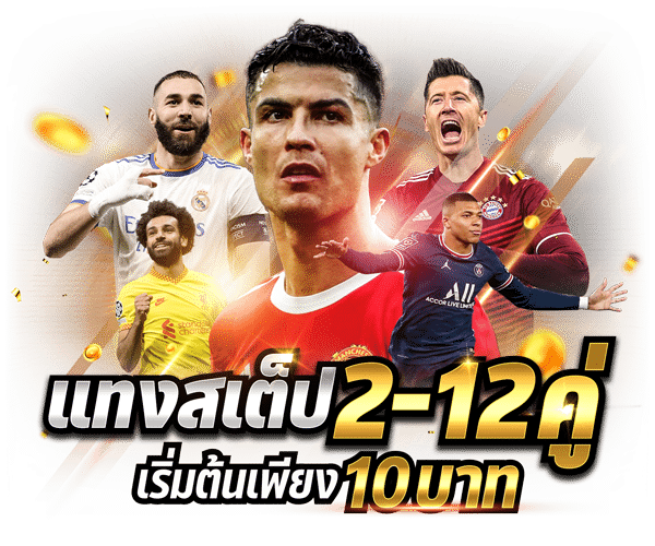 UFABET แทงบอลสเต็ป คู่ x